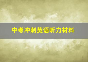 中考冲刺英语听力材料