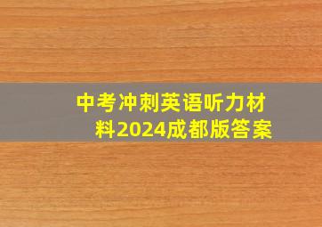 中考冲刺英语听力材料2024成都版答案