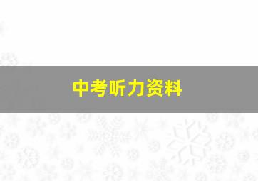 中考听力资料