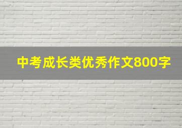 中考成长类优秀作文800字