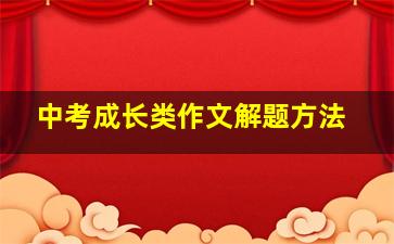 中考成长类作文解题方法