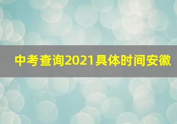 中考查询2021具体时间安徽