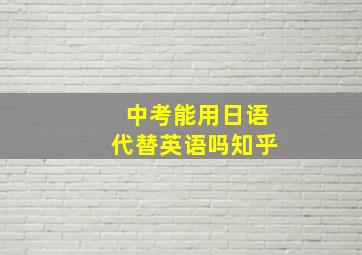 中考能用日语代替英语吗知乎