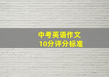 中考英语作文10分评分标准