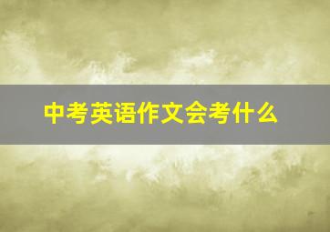 中考英语作文会考什么