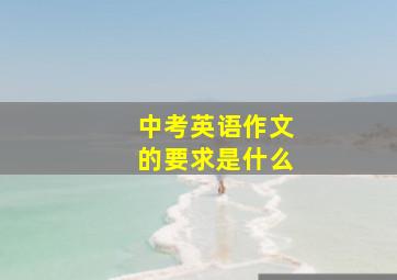 中考英语作文的要求是什么