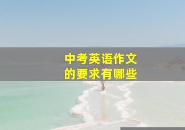 中考英语作文的要求有哪些