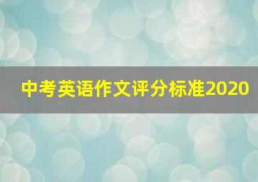 中考英语作文评分标准2020