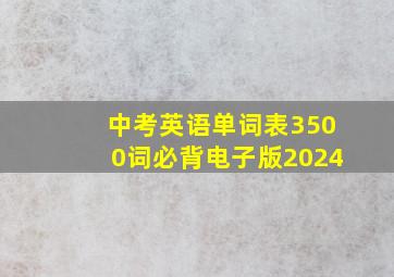 中考英语单词表3500词必背电子版2024