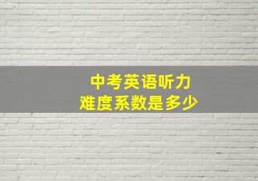 中考英语听力难度系数是多少