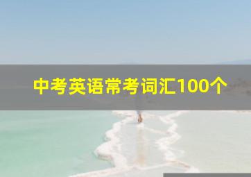 中考英语常考词汇100个