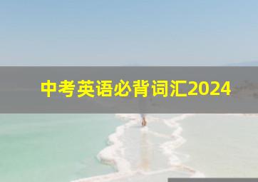 中考英语必背词汇2024