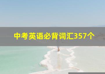 中考英语必背词汇357个