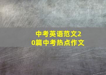 中考英语范文20篇中考热点作文