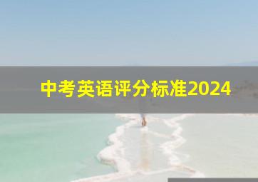 中考英语评分标准2024