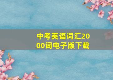 中考英语词汇2000词电子版下载