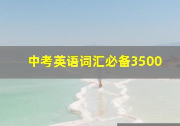 中考英语词汇必备3500