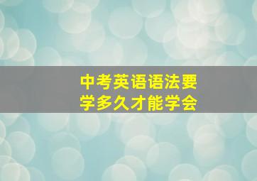 中考英语语法要学多久才能学会