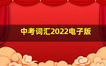 中考词汇2022电子版