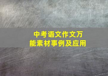 中考语文作文万能素材事例及应用