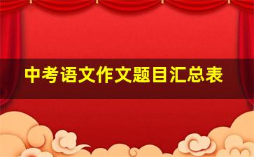 中考语文作文题目汇总表