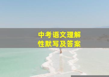 中考语文理解性默写及答案