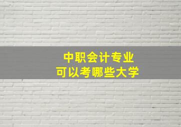 中职会计专业可以考哪些大学