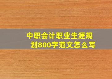 中职会计职业生涯规划800字范文怎么写