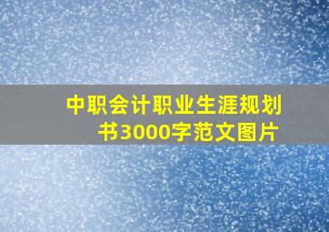 中职会计职业生涯规划书3000字范文图片