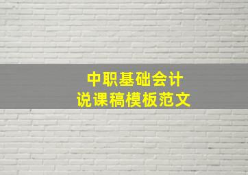 中职基础会计说课稿模板范文