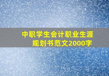 中职学生会计职业生涯规划书范文2000字