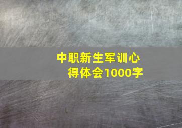 中职新生军训心得体会1000字