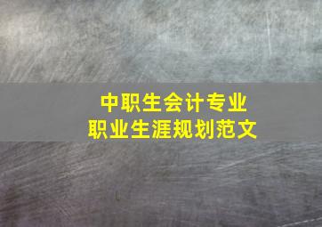 中职生会计专业职业生涯规划范文