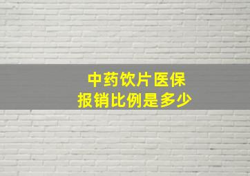 中药饮片医保报销比例是多少