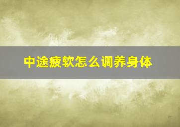 中途疲软怎么调养身体