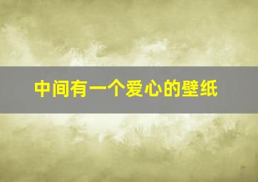 中间有一个爱心的壁纸