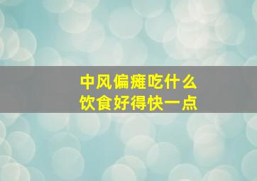 中风偏瘫吃什么饮食好得快一点