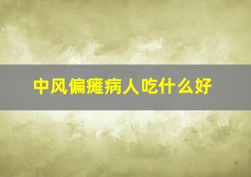 中风偏瘫病人吃什么好