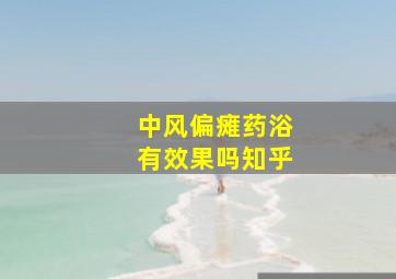 中风偏瘫药浴有效果吗知乎