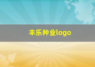 丰乐种业logo