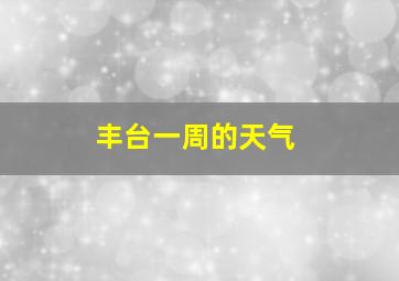 丰台一周的天气