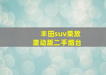 丰田suv荣放混动版二手烟台