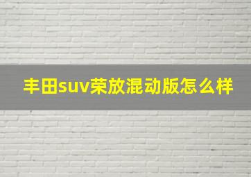 丰田suv荣放混动版怎么样