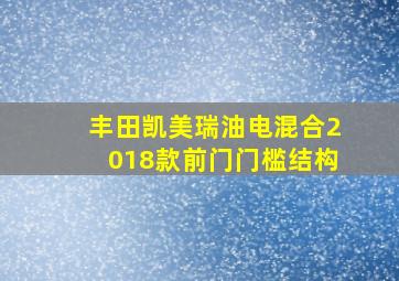 丰田凯美瑞油电混合2018款前门门槛结构