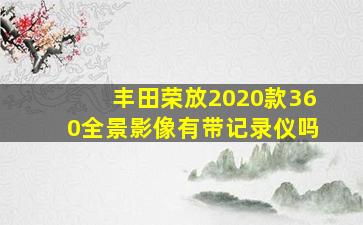 丰田荣放2020款360全景影像有带记录仪吗