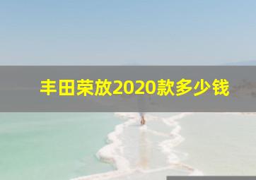 丰田荣放2020款多少钱