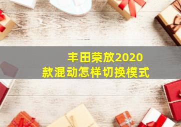 丰田荣放2020款混动怎样切换模式