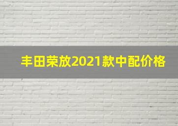 丰田荣放2021款中配价格