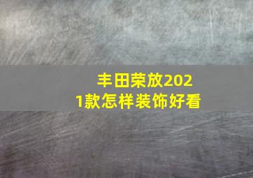 丰田荣放2021款怎样装饰好看