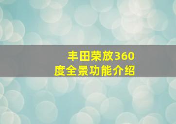 丰田荣放360度全景功能介绍